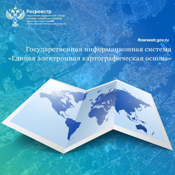 Государственная информационная система «Единая электронная картографическая основа»